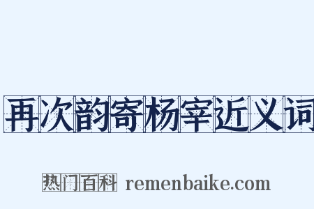 再次韵寄杨宰近义词是什么意思的图片
